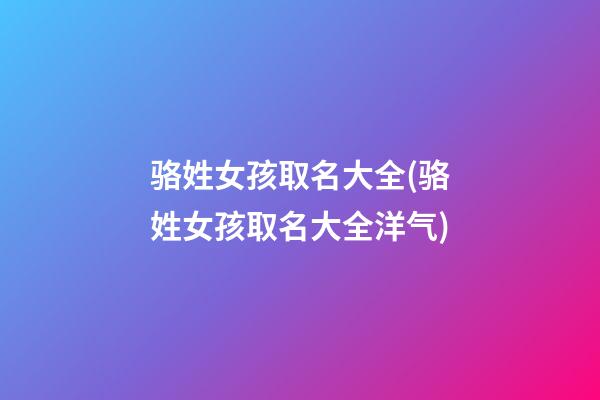 骆姓女孩取名大全(骆姓女孩取名大全洋气)