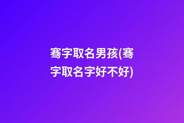 骞字取名男孩(骞字取名字好不好)