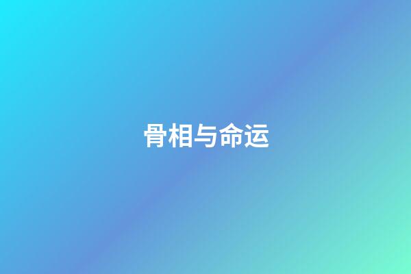 骨相与命运