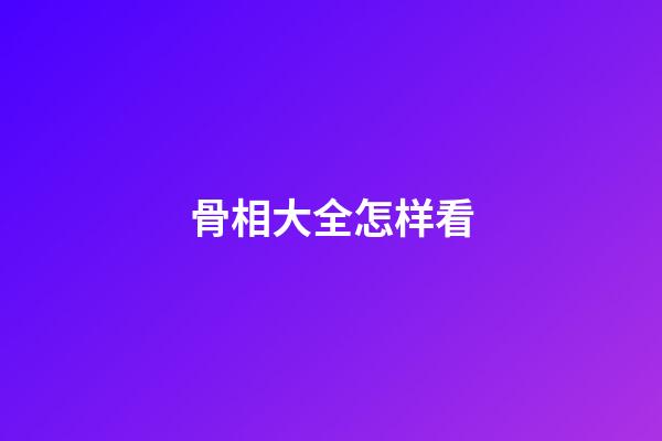 骨相大全怎样看