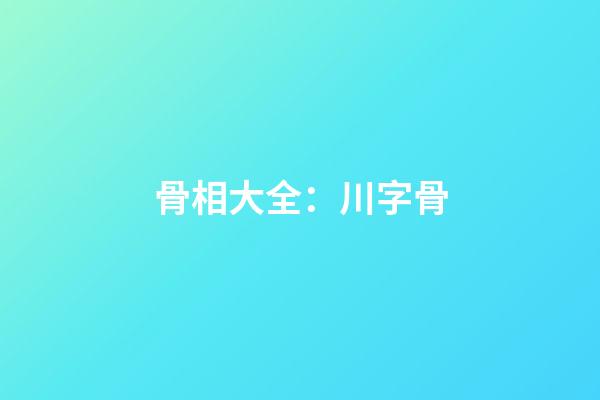 骨相大全：川字骨