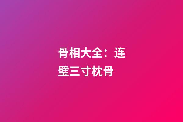 骨相大全：连璧三寸枕骨
