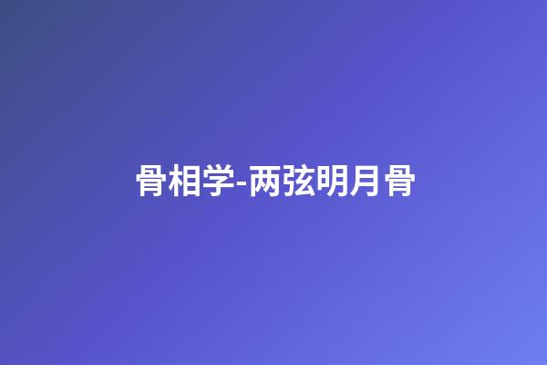 骨相学-两弦明月骨