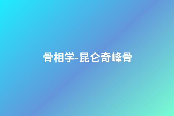 骨相学-昆仑奇峰骨