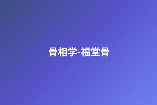 骨相学-福堂骨