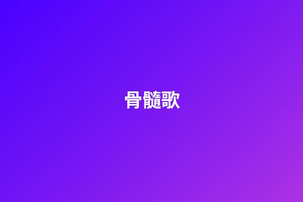 骨髓歌