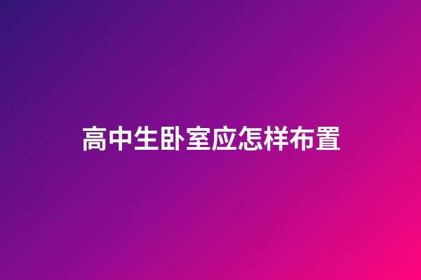 高中生卧室应怎样布置