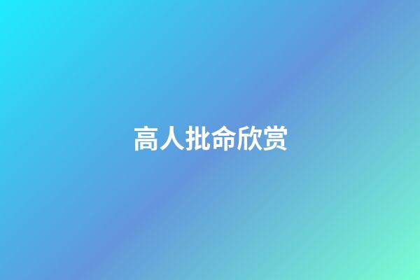高人批命欣赏