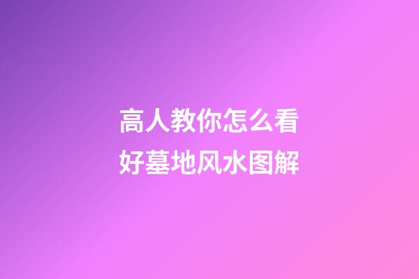 高人教你怎么看好墓地风水图解