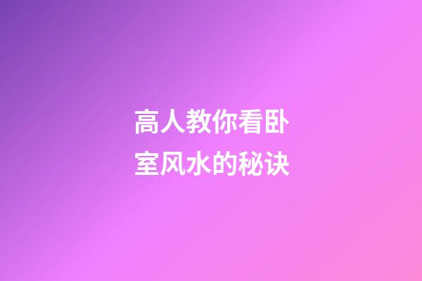 高人教你看卧室风水的秘诀