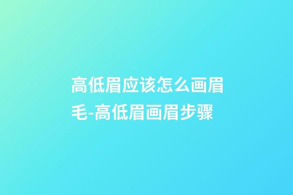 高低眉应该怎么画眉毛-高低眉画眉步骤