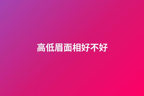 高低眉面相好不好