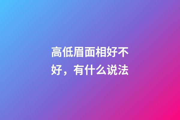 高低眉面相好不好，有什么说法