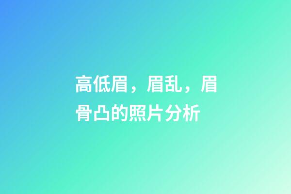 高低眉，眉乱，眉骨凸的照片分析