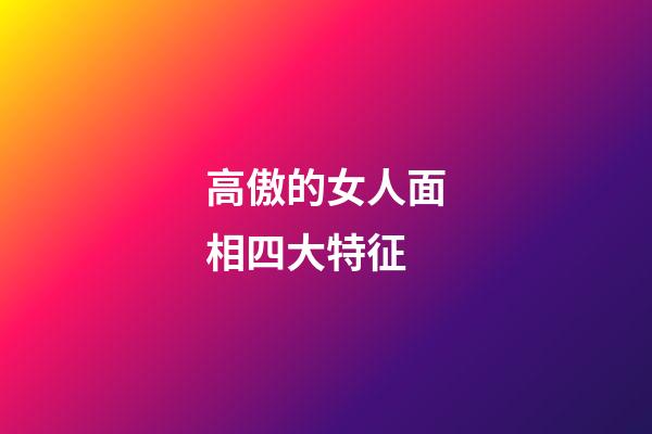 高傲的女人面相四大特征