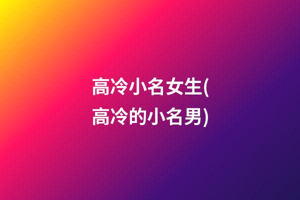 高冷小名女生(高冷的小名男)