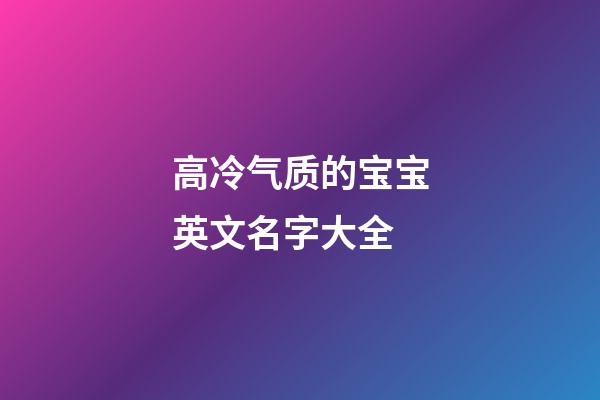 高冷气质的宝宝英文名字大全