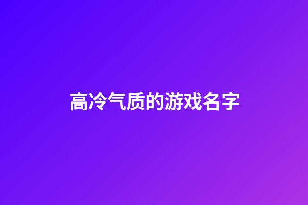 高冷气质的游戏名字