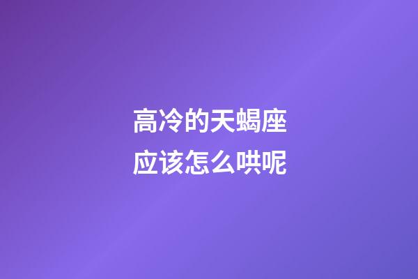 高冷的天蝎座应该怎么哄呢-第1张-星座运势-玄机派