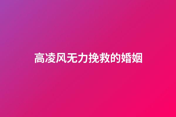 高凌风无力挽救的婚姻