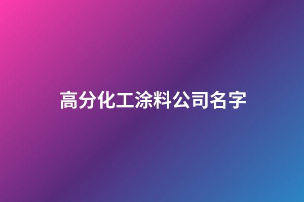 高分化工涂料公司名字-第1张-公司起名-玄机派