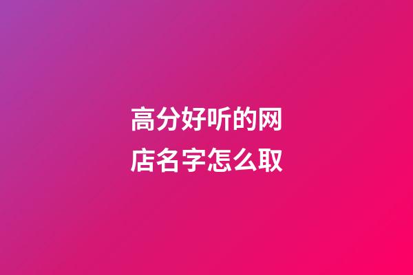 高分好听的网店名字怎么取-第1张-店铺起名-玄机派