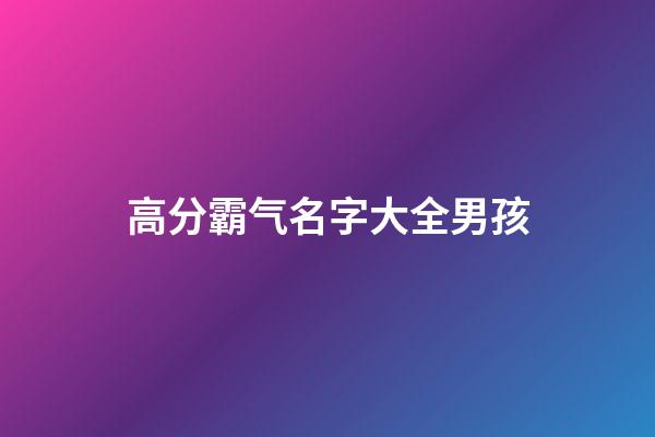 高分霸气名字大全男孩