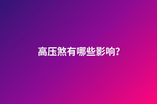 高压煞有哪些影响？
