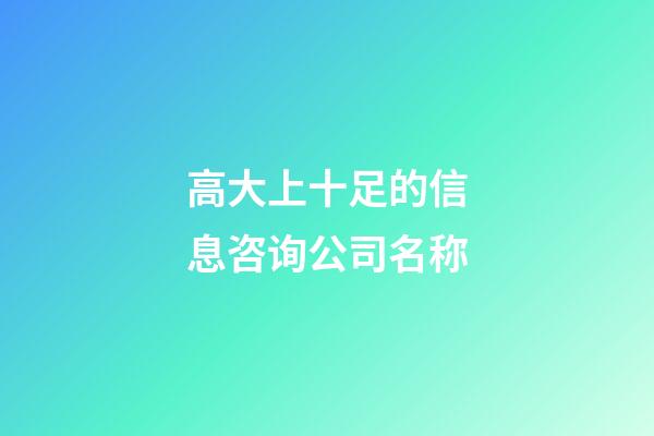 高大上十足的信息咨询公司名称-第1张-公司起名-玄机派