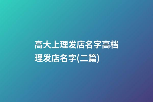 高大上理发店名字高档理发店名字(二篇)-第1张-店铺起名-玄机派