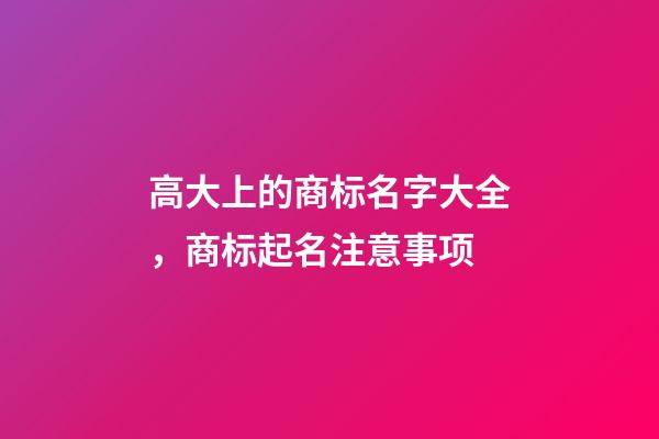 高大上的商标名字大全，商标起名注意事项
