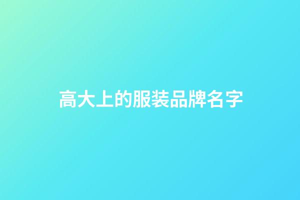 高大上的服装品牌名字-第1张-商标起名-玄机派