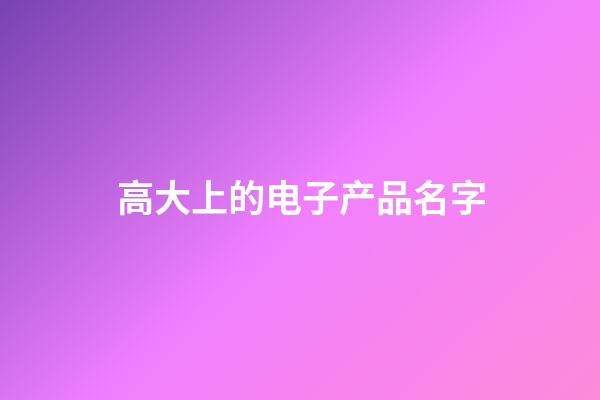 高大上的电子产品名字