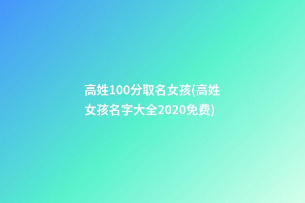 高姓100分取名女孩(高姓女孩名字大全2020免费)