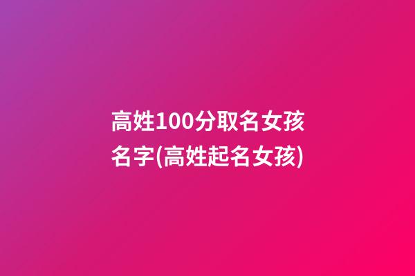 高姓100分取名女孩名字(高姓起名女孩)