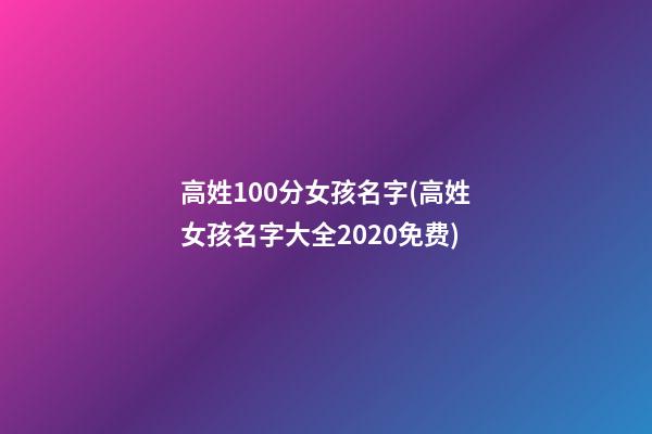 高姓100分女孩名字(高姓女孩名字大全2020免费)