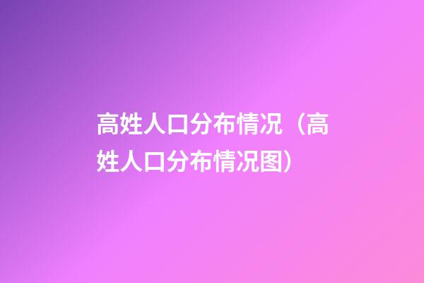 高姓人口分布情况（高姓人口分布情况图）