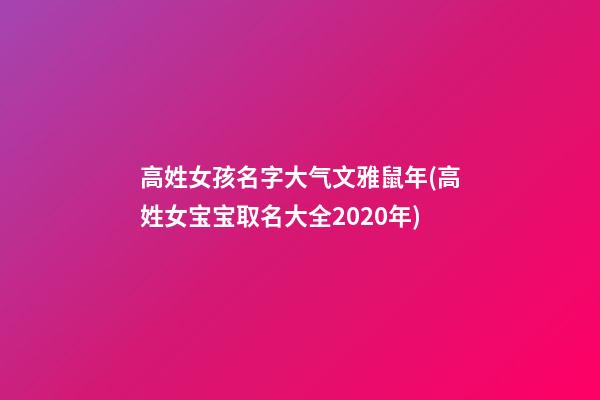 高姓女孩名字大气文雅鼠年(高姓女宝宝取名大全2020年)