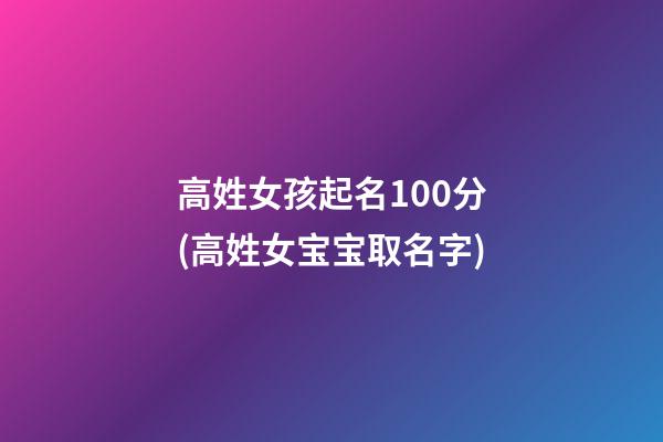 高姓女孩起名100分(高姓女宝宝取名字)