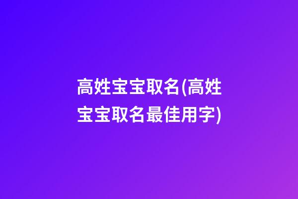 高姓宝宝取名(高姓宝宝取名最佳用字)
