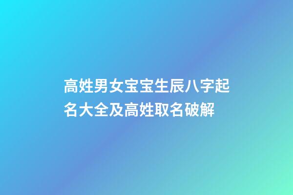 高姓男女宝宝生辰八字起名大全及高姓取名破解