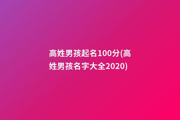 高姓男孩起名100分(高姓男孩名字大全2020)