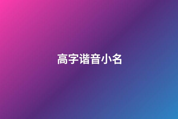 高字谐音小名(高的谐音字寓意好的成语)-第1张-宝宝起名-玄机派