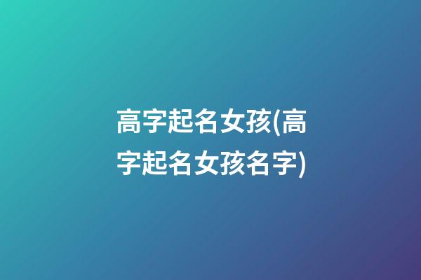 高字起名女孩(高字起名女孩名字)