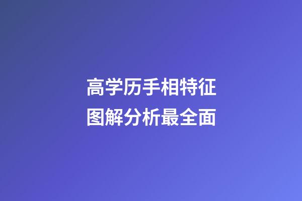 高学历手相特征图解分析最全面