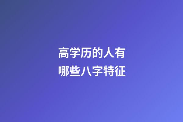 高学历的人有哪些八字特征