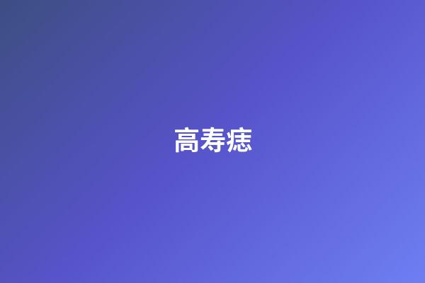 高寿痣