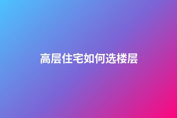 高层住宅如何选楼层