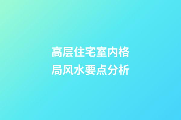 高层住宅室内格局风水要点分析