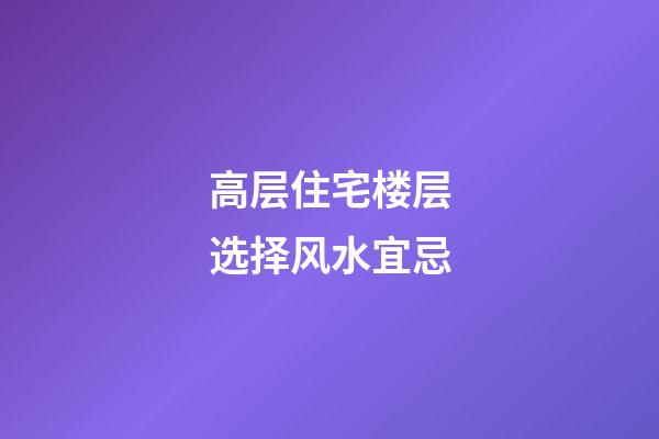 高层住宅楼层选择风水宜忌